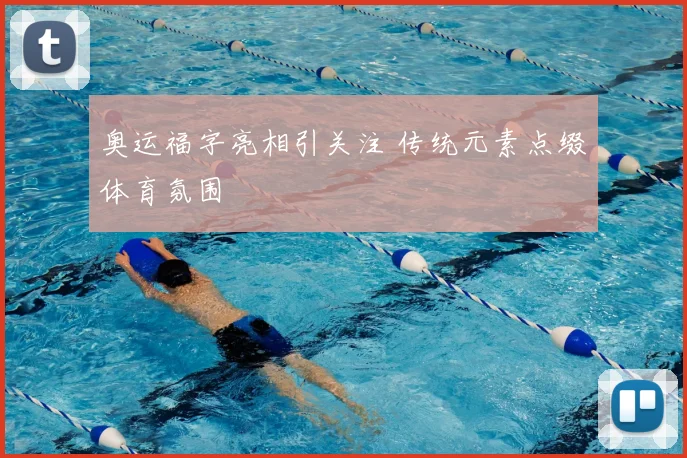 奥运福字亮相引关注 传统元素点缀体育氛围