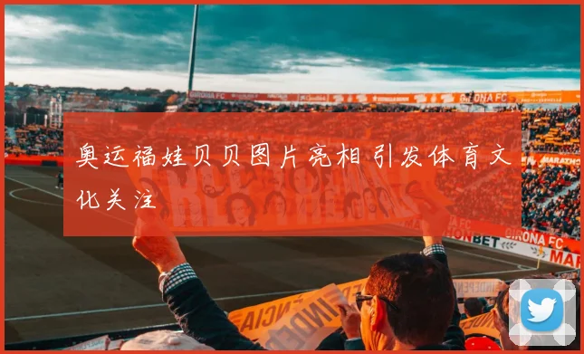 奥运福娃贝贝图片亮相 引发体育文化关注
