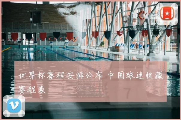 世界杯赛程安排公布 中国球迷收藏赛程表