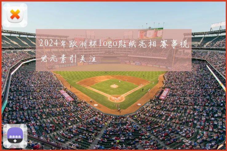 2024年欧洲杯logo贴纸亮相 赛事视觉元素引关注