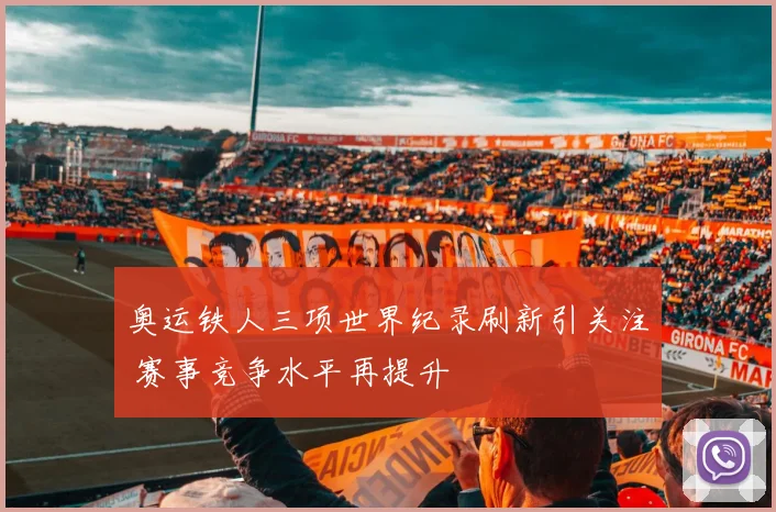 奥运铁人三项世界纪录刷新引关注 赛事竞争水平再提升
