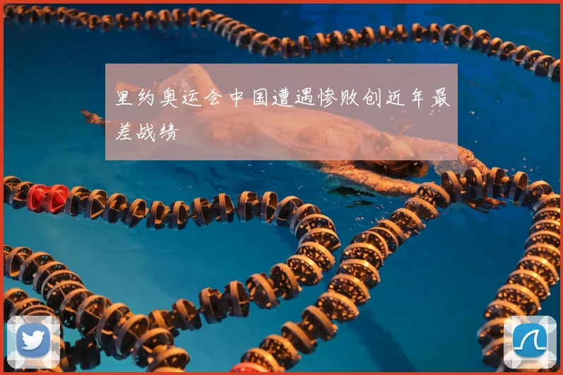 里约奥运会中国遭遇惨败创近年最差战绩
