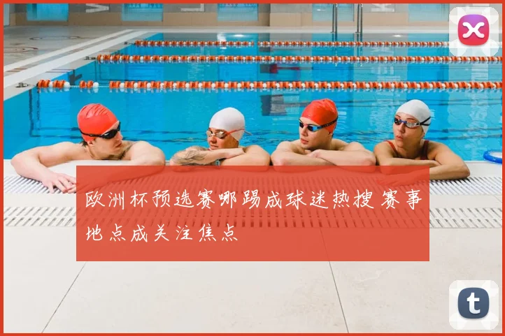 欧洲杯预选赛哪踢成球迷热搜 赛事地点成关注焦点