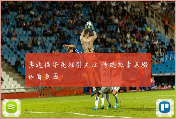 奥运福字亮相引关注 传统元素点缀体育氛围