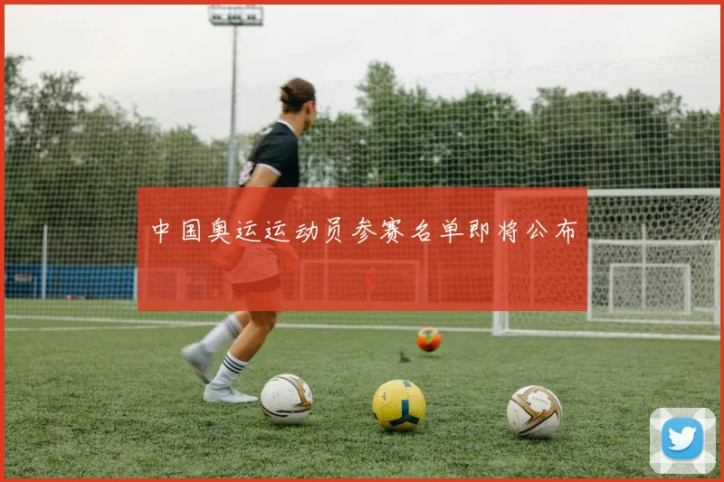 中国奥运运动员参赛名单即将公布