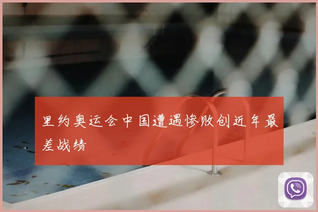 里约奥运会中国遭遇惨败创近年最差战绩