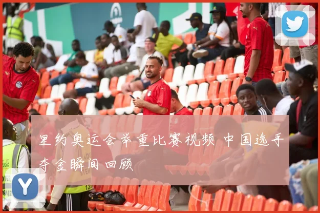 里约奥运会举重比赛视频 中国选手夺金瞬间回顾