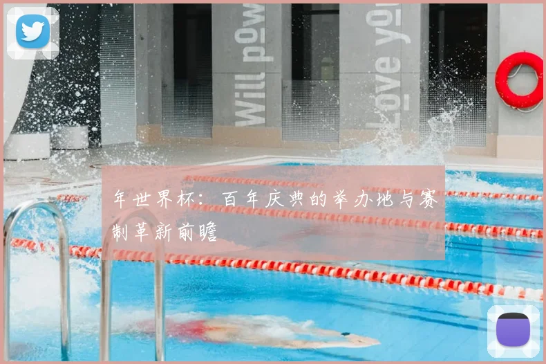 年世界杯：百年庆典的举办地与赛制革新前瞻