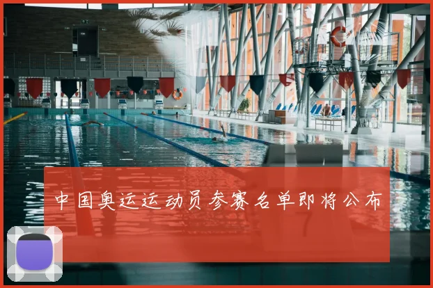 中国奥运运动员参赛名单即将公布
