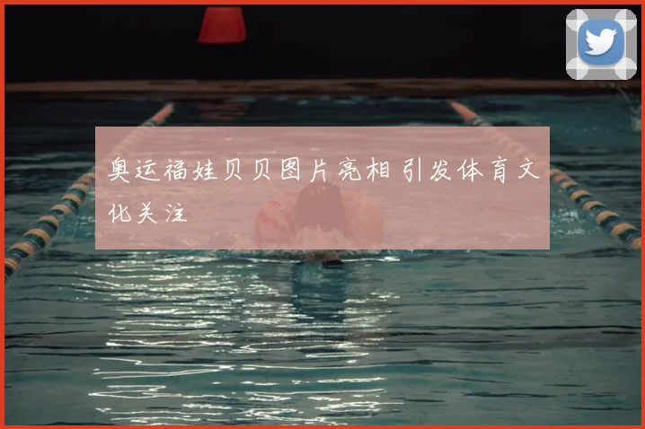 奥运福娃贝贝图片亮相 引发体育文化关注