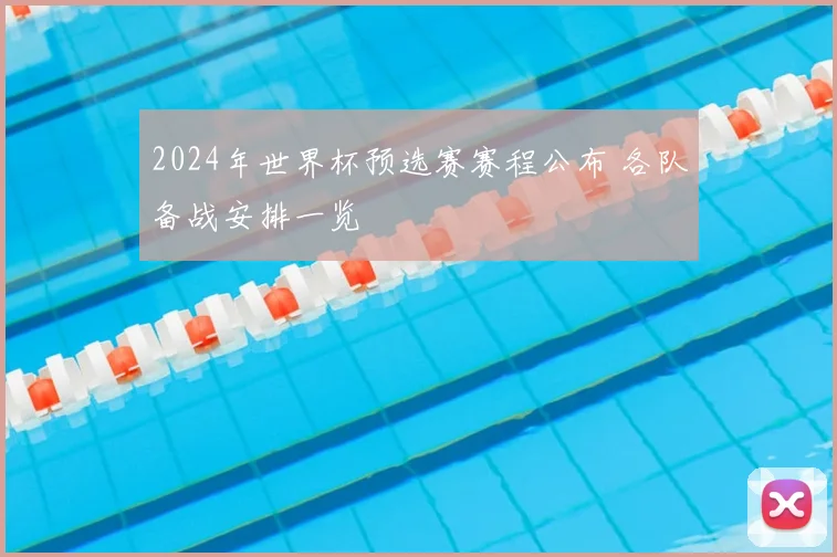 2024年世界杯预选赛赛程公布 各队备战安排一览