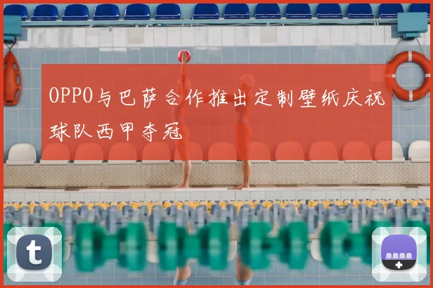 OPPO与巴萨合作推出定制壁纸庆祝球队西甲夺冠