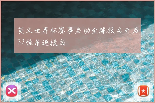英文世界杯赛事启动全球报名开启32强角逐模式