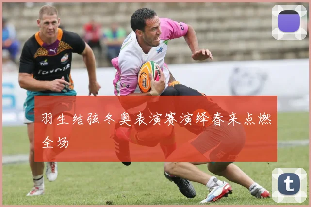 羽生结弦冬奥表演赛演绎春来点燃全场