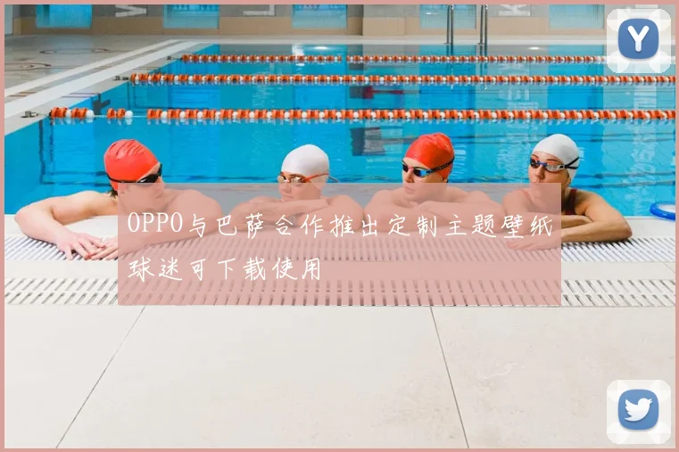 OPPO与巴萨合作推出定制主题壁纸球迷可下载使用