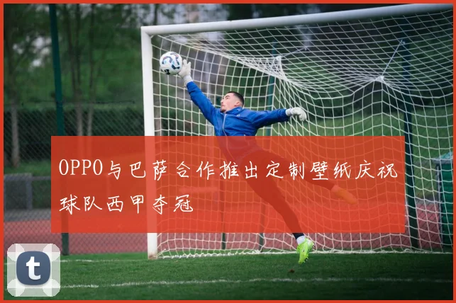 OPPO与巴萨合作推出定制壁纸庆祝球队西甲夺冠