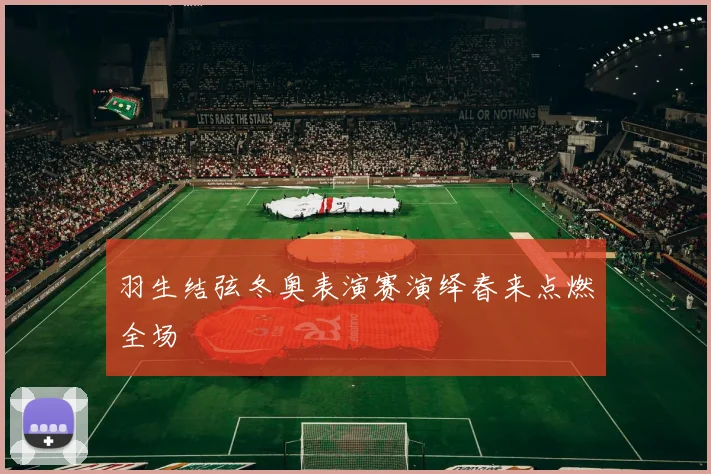 羽生结弦冬奥表演赛演绎春来点燃全场