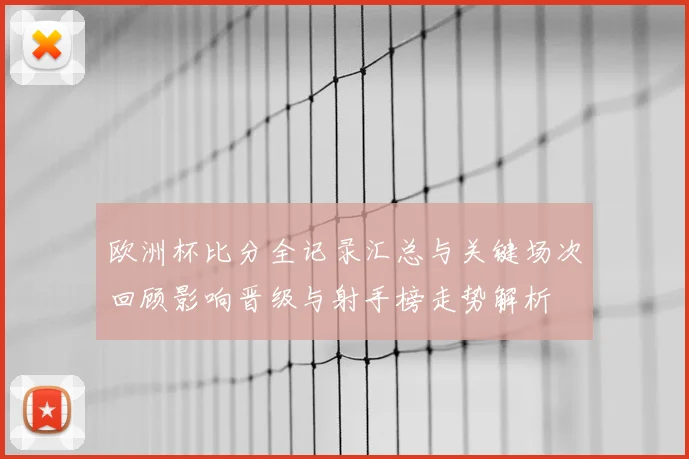 欧洲杯比分全记录汇总与关键场次回顾影响晋级与射手榜走势解析
