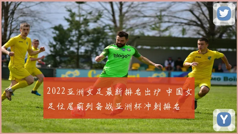 2022亚洲女足最新排名出炉 中国女足位居前列备战亚洲杯冲刺排名