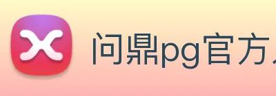 问鼎pg官方入口 Logo
